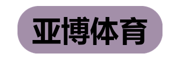 亚博体育
